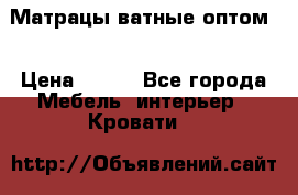 Матрацы ватные оптом. › Цена ­ 265 - Все города Мебель, интерьер » Кровати   